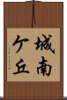 城南ケ丘 Scroll