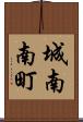 城南南町 Scroll