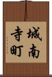 城南寺町 Scroll