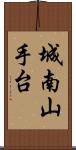 城南山手台 Scroll