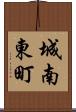 城南東町 Scroll