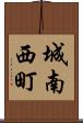 城南西町 Scroll