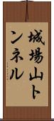 城場山トンネル Scroll