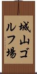 城山ゴルフ場 Scroll
