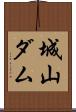 城山ダム Scroll