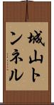 城山トンネル Scroll