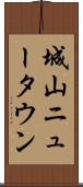 城山ニュータウン Scroll