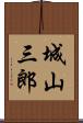 城山三郎 Scroll
