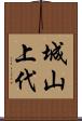 城山上代 Scroll