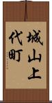 城山上代町 Scroll