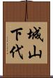 城山下代 Scroll