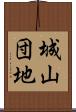 城山団地 Scroll
