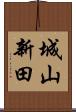城山新田 Scroll