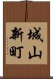城山新町 Scroll