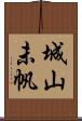 城山未帆 Scroll