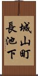 城山町長池下 Scroll