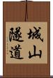 城山隧道 Scroll