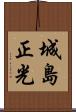 城島正光 Scroll