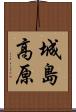 城島高原 Scroll