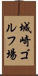 城崎ゴルフ場 Scroll