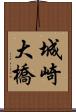 城崎大橋 Scroll