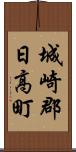 城崎郡日高町 Scroll