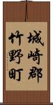 城崎郡竹野町 Scroll
