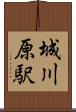 城川原駅 Scroll