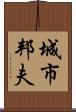 城市邦夫 Scroll