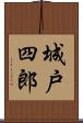 城戸四郎 Scroll