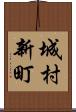 城村新町 Scroll