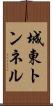 城東トンネル Scroll