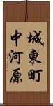 城東町中河原 Scroll