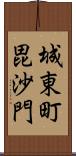 城東町毘沙門 Scroll