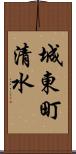 城東町清水 Scroll