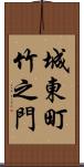 城東町竹之門 Scroll