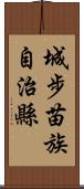 城步苗族自治縣 Scroll