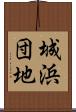 城浜団地 Scroll