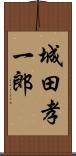 城田孝一郎 Scroll