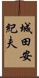 城田安紀夫 Scroll