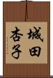 城田杏子 Scroll
