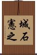 城石憲之 Scroll