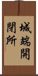 城端開閉所 Scroll