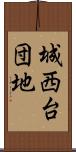城西台団地 Scroll