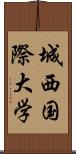 城西国際大学 Scroll