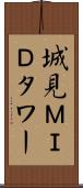 城見ＭＩＤタワー Scroll