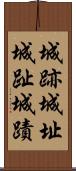 城跡 Scroll