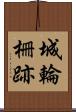 城輪柵跡 Scroll