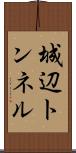 城辺トンネル Scroll