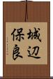 城辺保良 Scroll